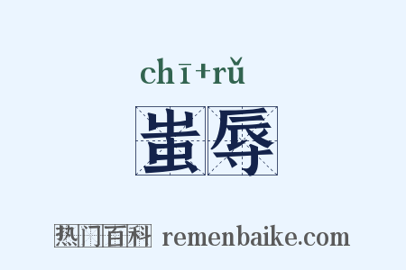 蚩辱是什么意思的图片